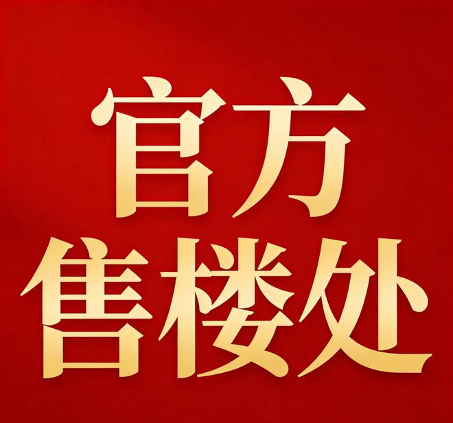 源邸售楼处发布太古源源邸生活新标杆ky开元棋牌盛大开幕@陆家嘴太古源(图8)